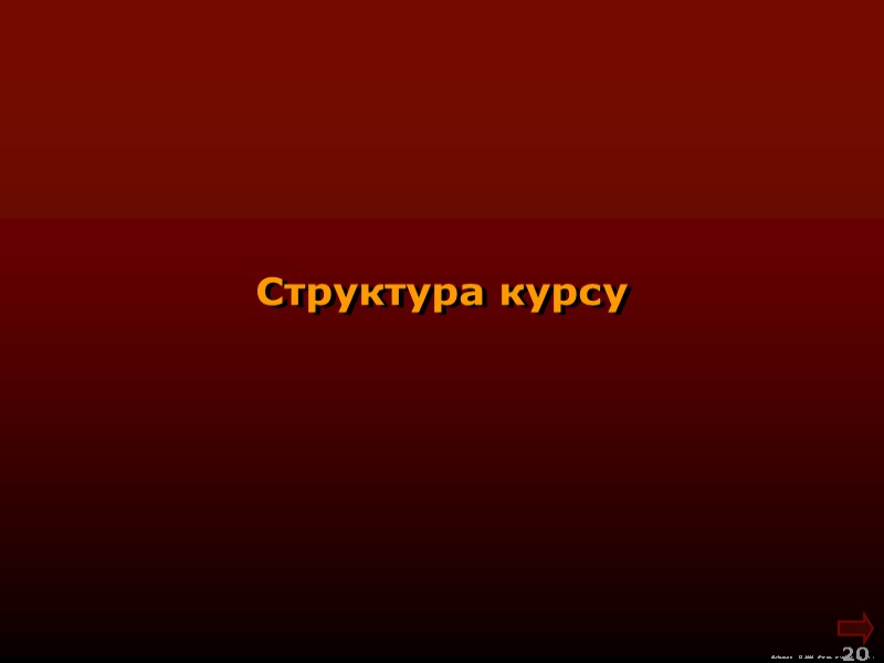 М.Кононов © 2009  E-mail: mvk@univ.kiev.ua 20  Структура курсу